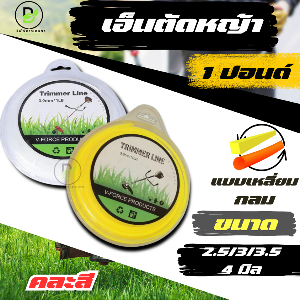 เอ็นตัดหญ้า ขนาด 2.5/3/3.5/4 มิล แบบกลม/แบบเหลี่ยม ฃปริมาณ ม้วนละ 1 ปอนด์  (คละสี)