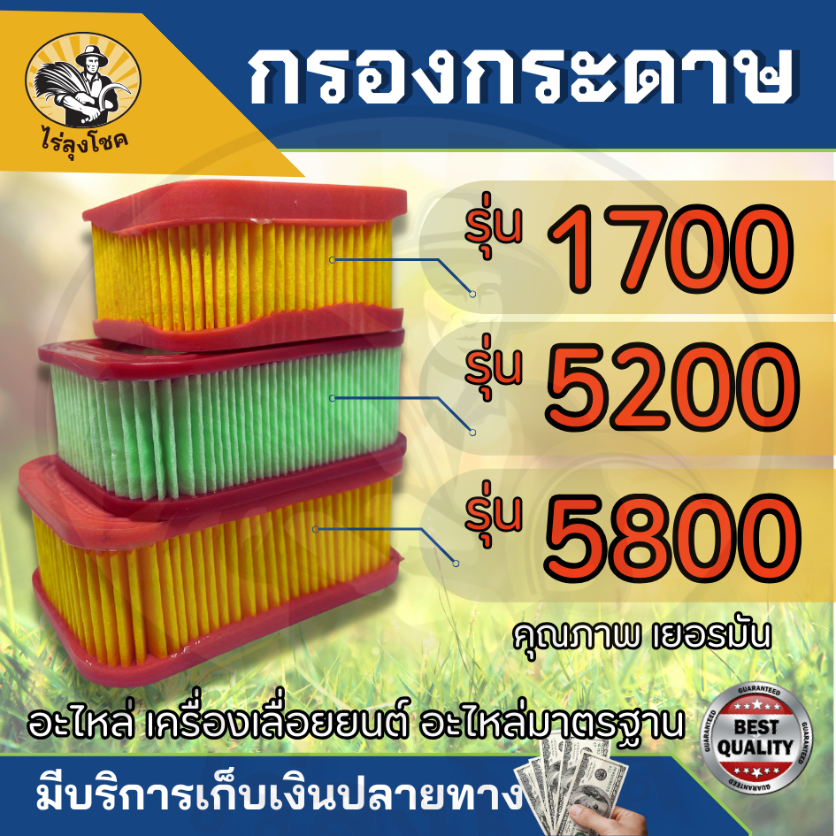 ไส้กรองอากาศ กรองอากาศเลื่อยยนต์ 1700 5200 5800 กรองอากาศ ตัวกรอง กรองเปลือย กรองกระดาษ เลื่อยยนต์ by ไร่ลุงโชค