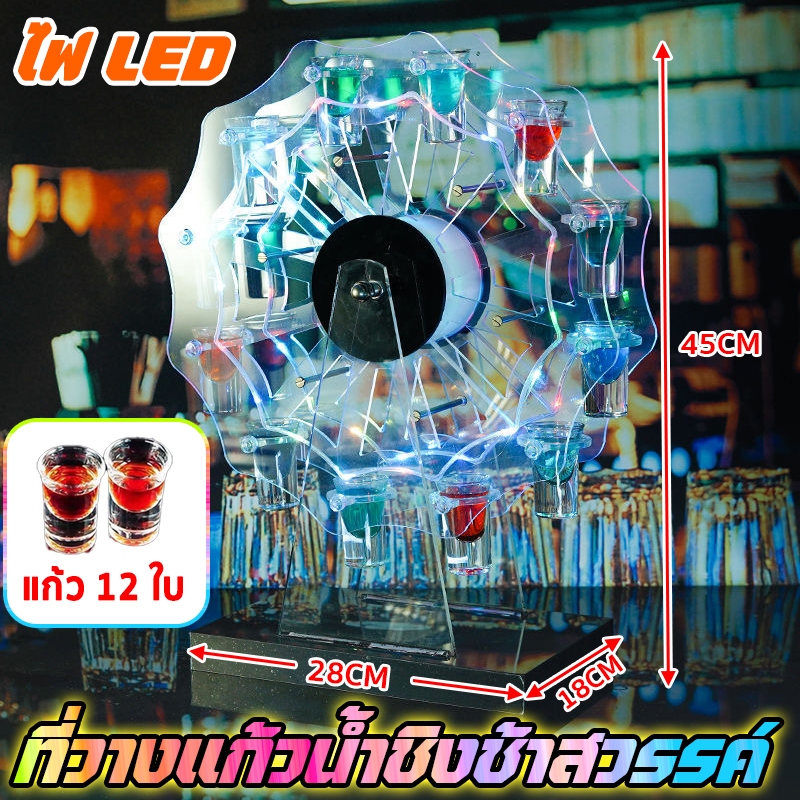 ที่วางแก้วนํ้าชิงช้าสวรรค์ ชิงช้าแก้วช็อต พร้อมไฟ LED วัสดุอะคริลิก สวยงามและใช้งานได้จริง แก้ว 12 ใบ