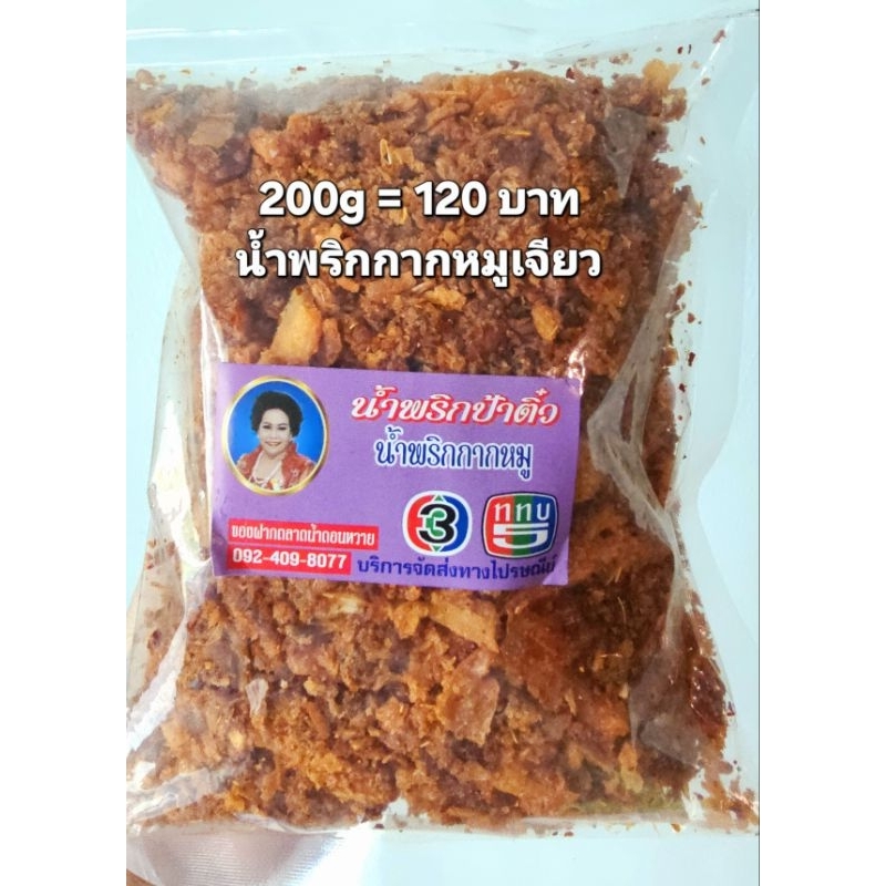 น้ำพริกกากหมูป้าติ๋ว 200 กรัม 120 บาทเผ็ดนะคะ