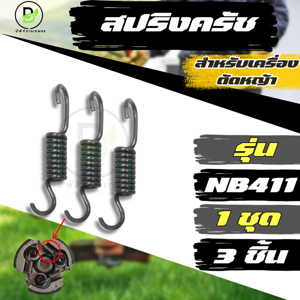 สปริงครัช 411 ( ตัวยาว ครัช 3 ก้อน ) ใช้กับครัชเครื่องตัดหญ้า รุ่น NB411  พร้อมส่งจากไทย!!