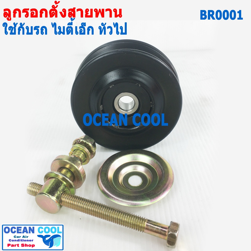ลูกรอก สายพาน แอร์ มีน็อต ตั้งสายพาน BR0001 ใช้กับรถ ไมตี้เอ็ก และ ทั่วไป สายพานร่อง A 12.5มม  TOYOTA MIGHTY-X , LN85 ไต