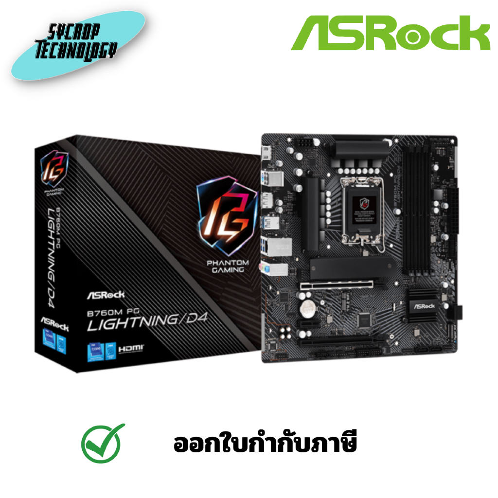 MAINBOARD (เมนบอร์ด) (1700) ASROCK B760M PG LIGHTNING DDR4 ประกันศูนย์
