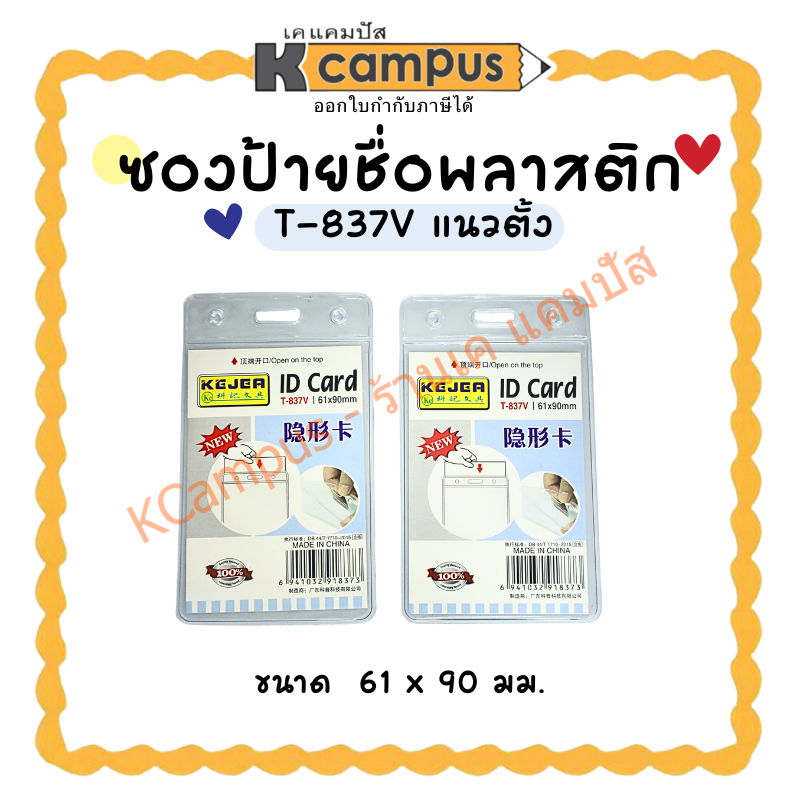 ซองพลาสติกใส ซองใส่บัตร ซองป้ายชื่อพลาสติก สีใส T-837V แนวตั้ง 61x90 มม. (ราคา/ซอง) |KCampus Stationery