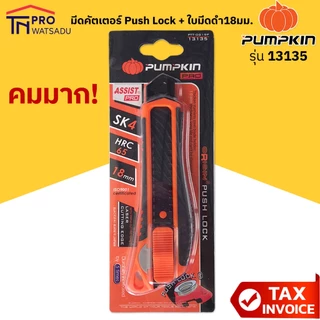 Pumpkin มีดคัตเตอร์ ระบบ Push Lock พร้อมใบมีดดำ 18มม. ยิงเลเซอร์ที่คมใบมีดให้คมพิเศษ 1 ใบ รุ่น 13135