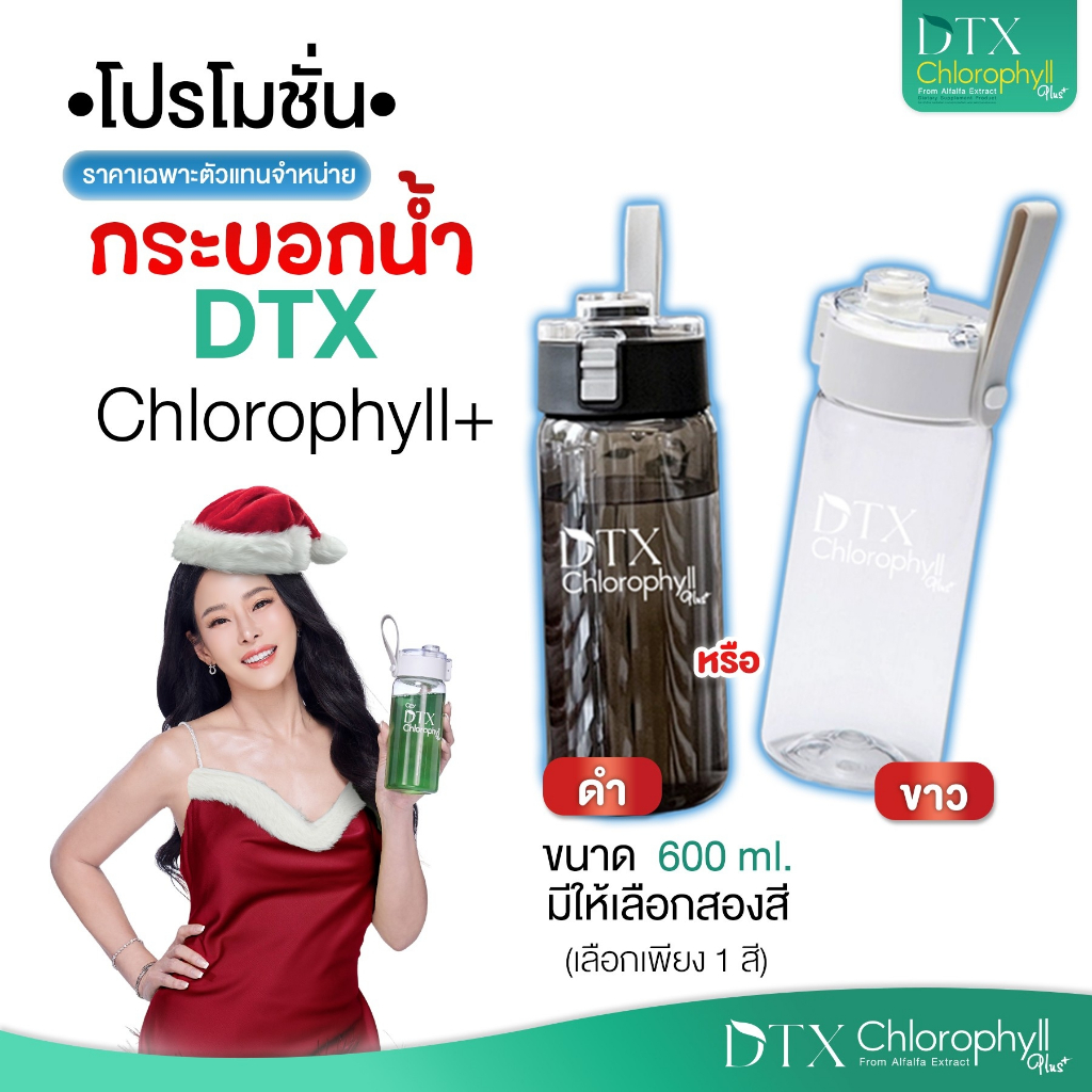 กระบอกน้ำ 1 ขวด DTX Chlorophyll Plus+ สีขาว และสีดำ [เลือกได้ 1 สี]