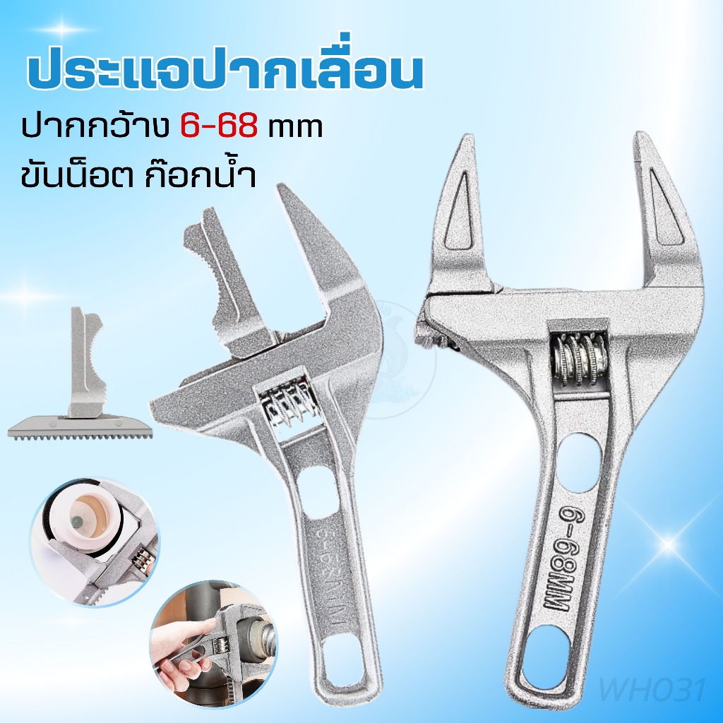 ประแจเลื่อนปากกว้างขนาด 6-68 mm. ประแจขันใต้อ่าง สายน้ำดี ใต้ซิงค์ ประแจอเนกประสงค์