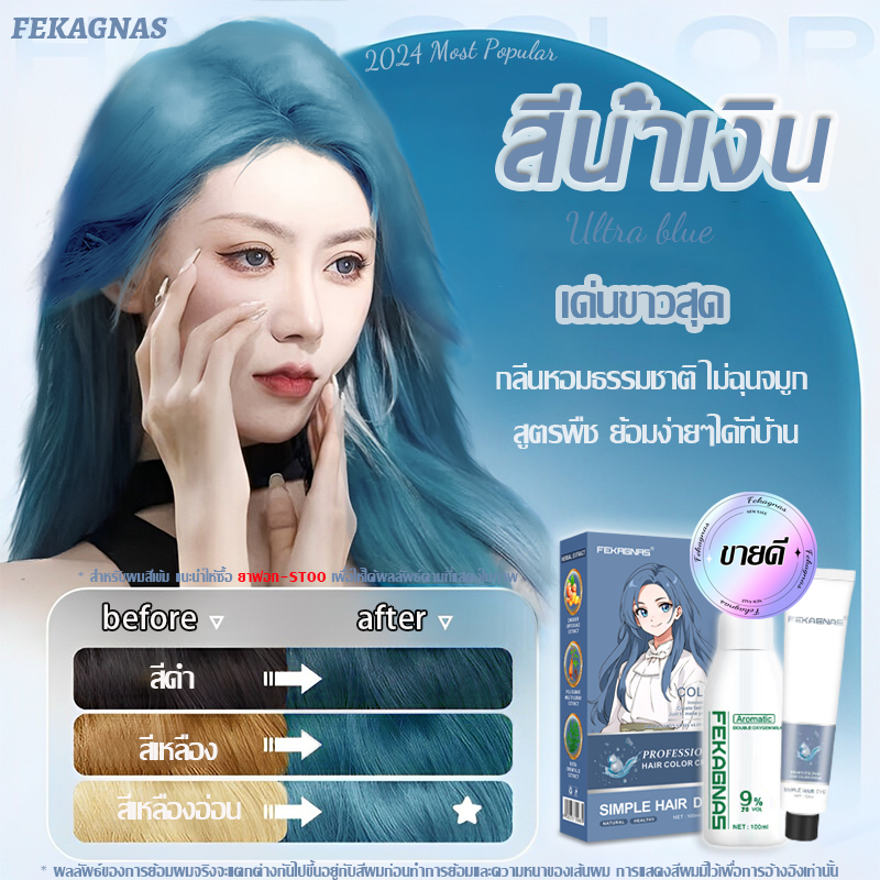 สีเทรนด์ ปี2024สีย้อมผม FEKAGNASสูตรพืช สีเต็มอิ่ม เด่นขาวสุด ปกปิดผมหงอก（ยาย้อมผม ย้อมสีผม ครีมย้อมผม สีน้ำเงิน ย้อมผม）