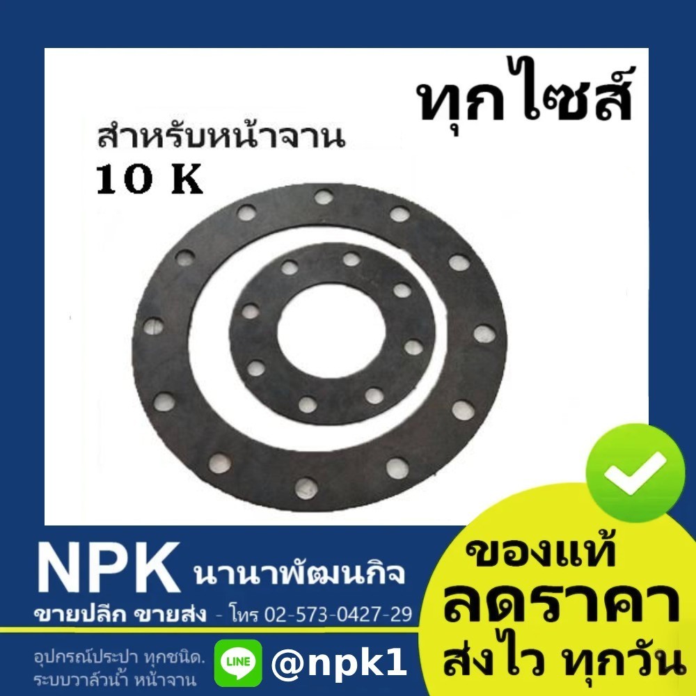 ประเก็นยาง สำหรับหน้าจาน 10K (ไม่ใช่สำหรับเครื่องกรองน้ำ)