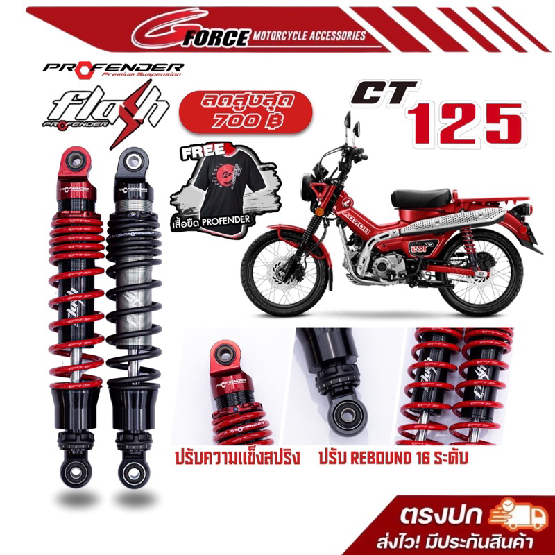 ส่งฟรี โช๊ค Profender FLASH SERIES สำหรับ HONDA CT125 โช้คอัพคู่หลัง ตรงรุ่น รับประกัน 1ปี พร้อมส่ง
