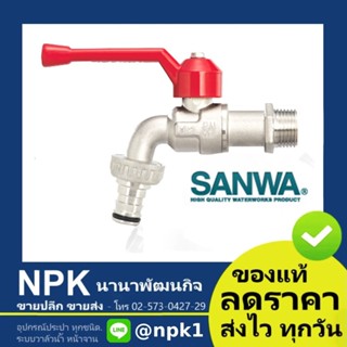 ก๊อกสนาม ก๊อกบอลสนาม SANWA 1/2 นิ้ว สีแดง ขนาด 4หุน ( ซันวา …