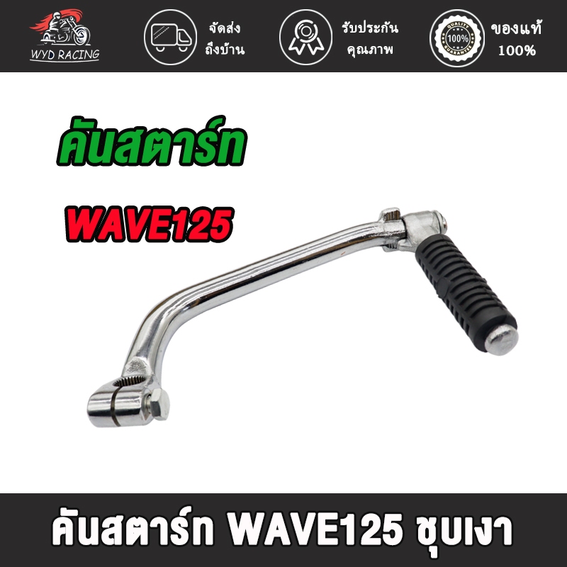 คันสตาร์ท+น็อต wave125 ขาสตาร์ทเวฟ125 คันสตาท ขาสตาท wave125 ชุบเงา