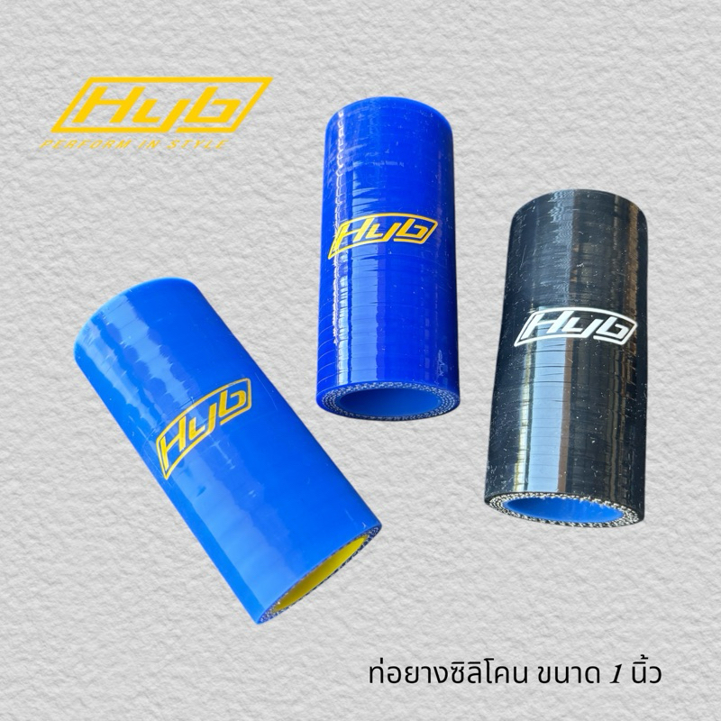 ท่อยาง HYB ซิลิโคนผ้าใบ4ชั้น ขนาด 1 นิ้ว (วงใน) ยาว 3นิ้ว ทนทาน ทนความร้อน มั่นใจHYB