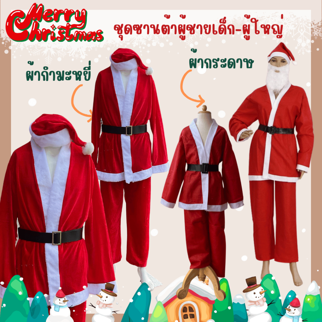 พร้อมส่งจากไทย ส่งไวมากมาก ชุดซานต้าผู้ใหญ่ ชุดคริสต์มาสผู้ใหญ่ ซานต้าผู้ชาย