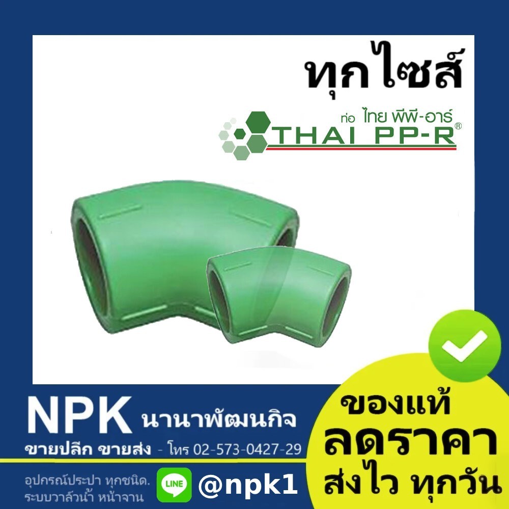ข้องอ45 พีพีอาร์ PPR (20มม ถึง 40มม) ไทยพีพีอาร์ (ท่อพีพีอาร์ Thai PP-R กดเลือกไซส์เอา)