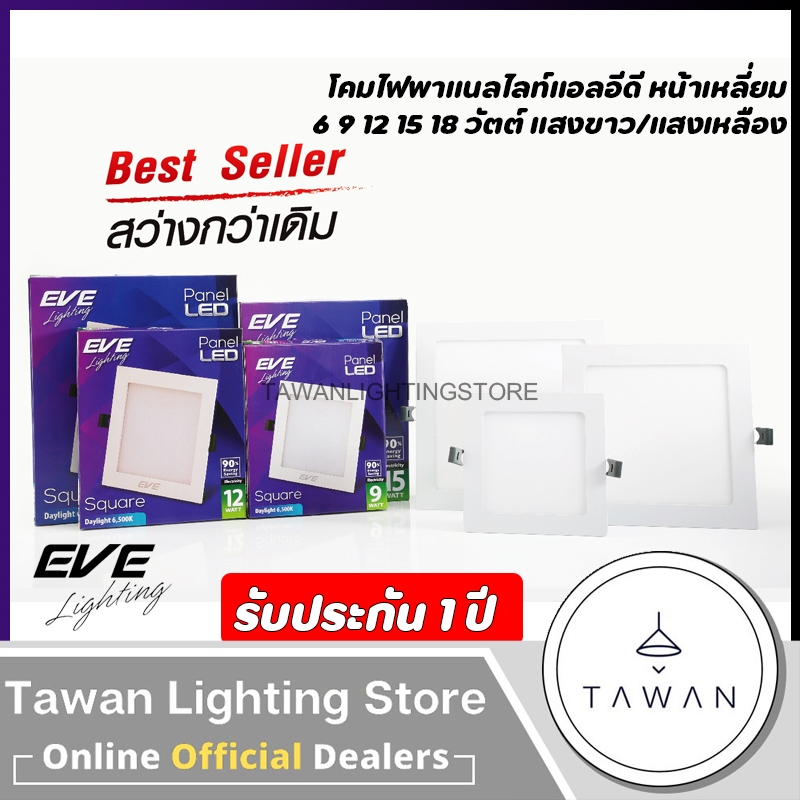 [แบบเหลี่ยม] EVE โคมไฟดาวไลท์แอลอีดีฝงฝ้า รุ่น Panel Slim แบบเหลี่ยม Downlight LED 6W 9W 12W 15W 18W แสงขาว แสงเหลือง