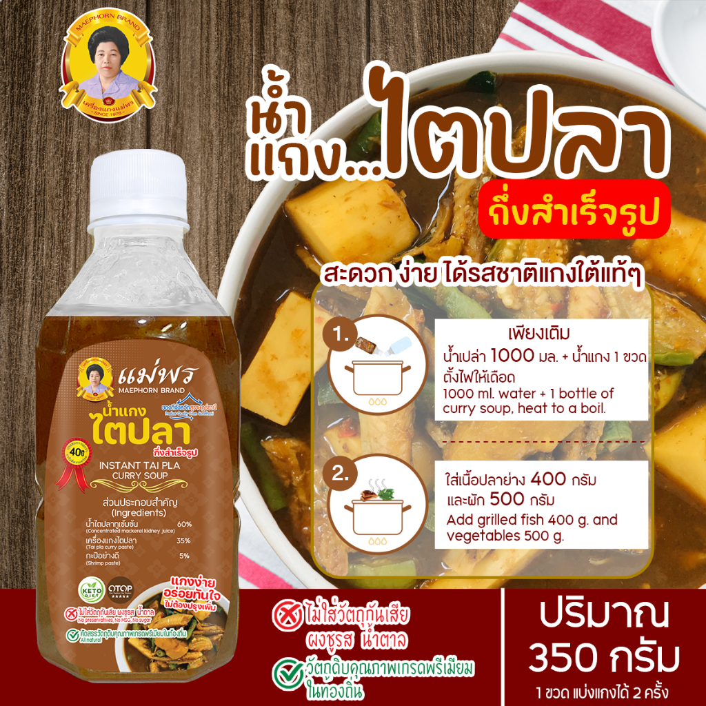 น้ำแกงไตปลากึ่งสำเร็จรูป ตราแม่พร พร้อมปรุง สูตรเข้ม (เนื้อซอส) อร่อยง่ายไม่ต้องปรุงรส ขวด 350 กรัม