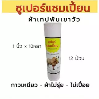 !ผ้าเทปพันเขาวัวซูเปอร์แชมเปี้ยน 1นิ้วx10หลา (สีขาว) ผ้าเทปพันเขาวัว 12 ม้วน