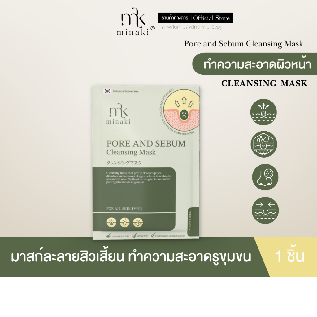PORE AND SEBUM Cleansing Mask มาสก์ละลายสิวเสี้ยน ทำความสะอาดรูขุมขน มาสก์จมูกเพียวริ