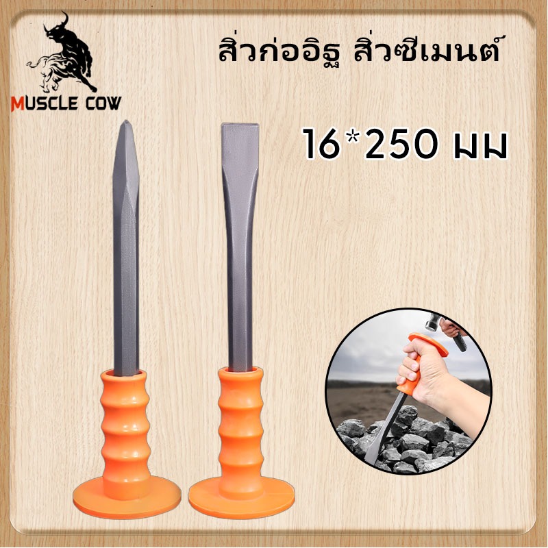 MUSCLE COW เหล็กสกัด เหล็กสกัดปูน เหล็กสกัดหุ้มยาง ชุบแข็ง ปากแบน และปากแหลม 250 มม พร้อมด้ามยาง สิ่วก่ออิฐ สิ่วซีเมนต์