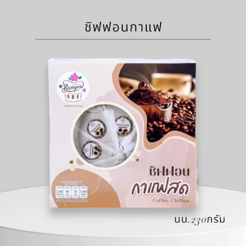 ชิฟฟอนกาแฟใหญ่ อร่อยเข้มข้น กล่องใหญ่ 8ชิ้น