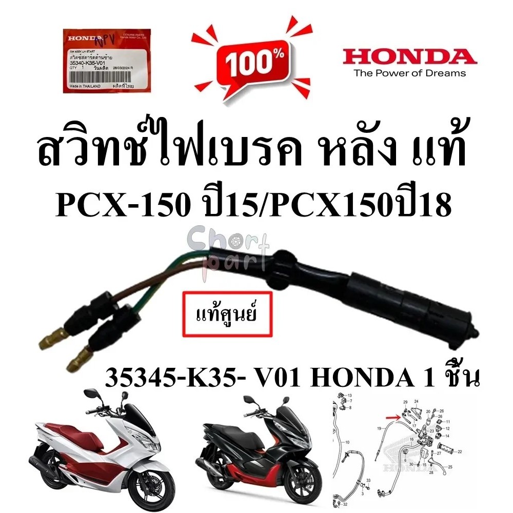 สวิทช์ไฟเบรค หลัง แท้ PCX-150 ปี 2015 35345-K35- V01 HONDA 1 ชิ้น