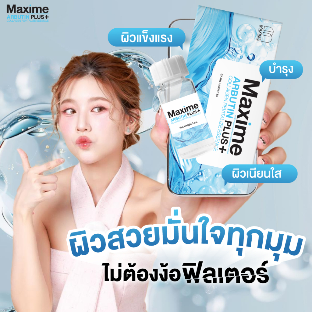 (1ขวด) Maxime Arbutin Plus+ (แพ็คเกจใหม่ Systemsci ซิสเทมไซน์)