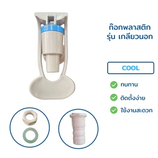 ก๊อกน้ำร้อน-น้ำเย็น เกลียวใน-เกลียวนอก แก้วดัน (ไม่มี Safety) ขนาด 3 หุน 3/8" สีเทา คลิบฟ้า-ชมพู สำหรับตู้กรองน้ำดื่ม