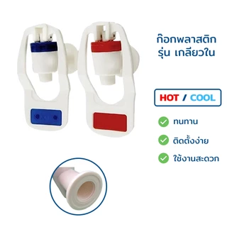 ก๊อกน้ำร้อน-น้ำเย็น เกลียวใน-เกลียวนอก (แก้วดัน) ขนาด 3 หุน 3/8" สำหรับตู้กรองน้ำดื่ม