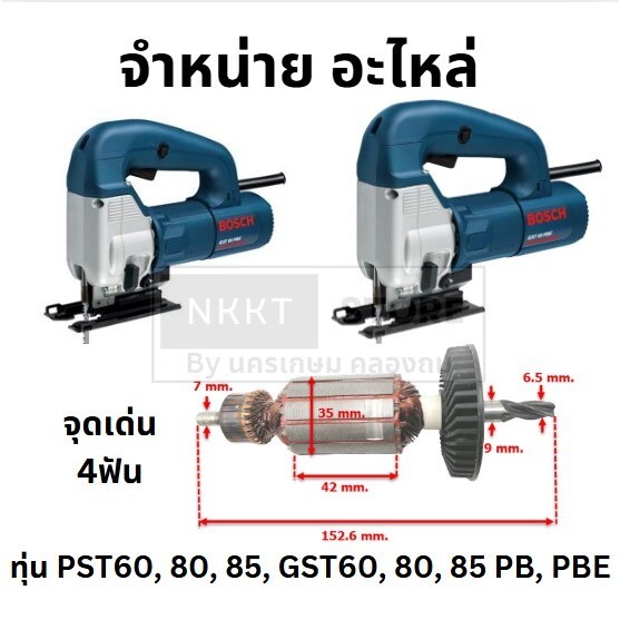 ***ทุ่น***จุดสังเกตุ 4 ฟัน จิ๊กซอว์ BOSCH รุ่น PST60,80,85,GST60,80,85 PB,PBE ส่งด่วน
