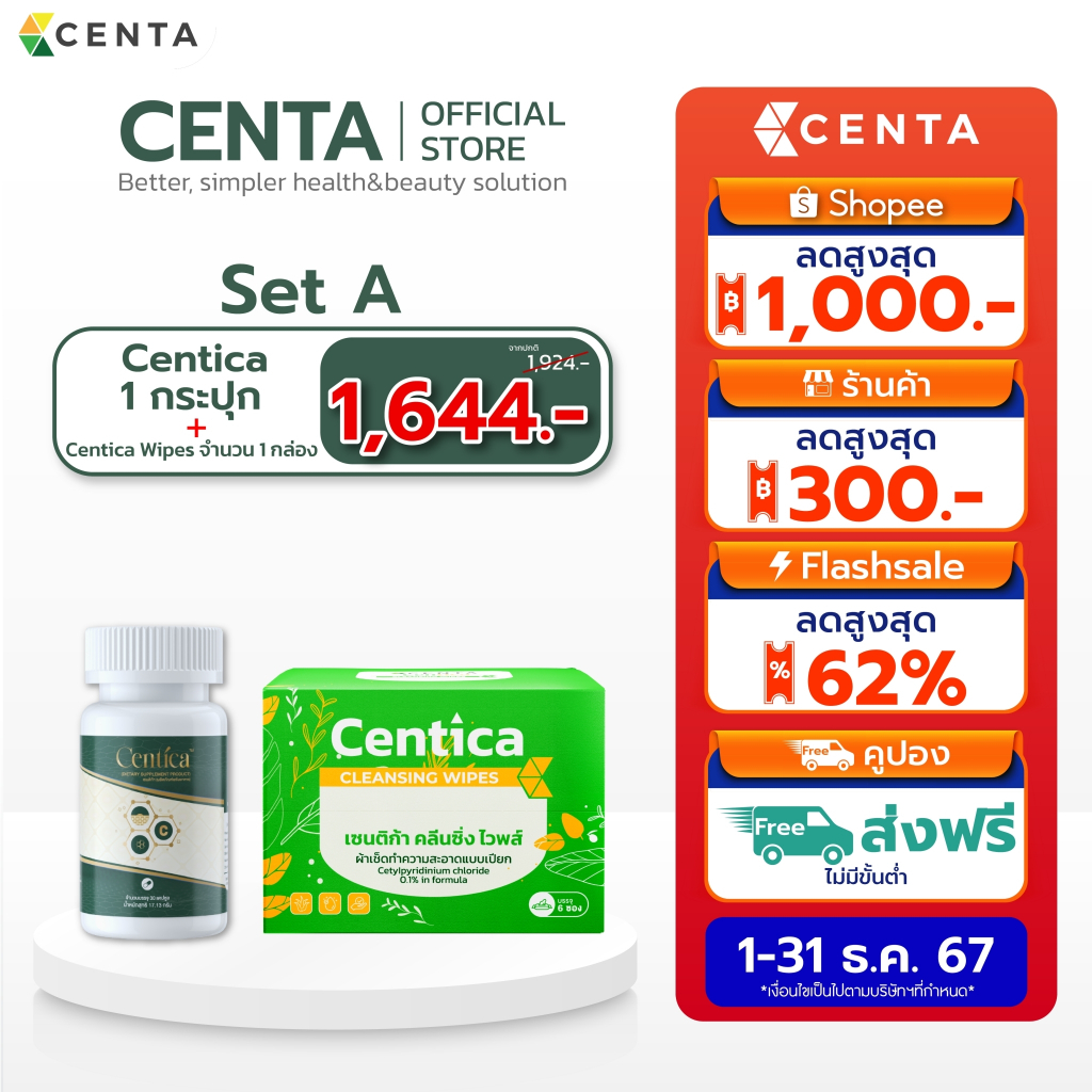 เซตสุดคุ้ม Centica 1 กระปุก+Centica wipes 1 แพ็ค ยาลดบวม ช้ำ หลังศัลยกรรม และผ้าเปียกทำความสะอาดหน้าหลังศัลยกรรม