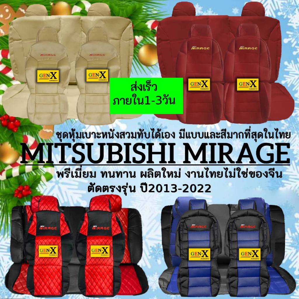 หุ้มเบาะmirage ปี2013-2022 ตรงรุ่นชนิดพรีเมียมที่สุดในเวป