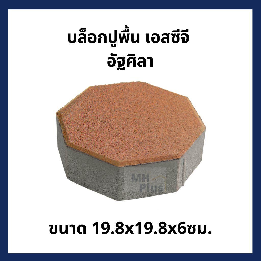 บล็อกปูพื้นเอสซีจี รุ่นบล็อกหกเหลี่ยม 19.80×19.80×6 ซม. สีเทา (ไม่สั่งรวมกับสินค้าอย่างอื่น)