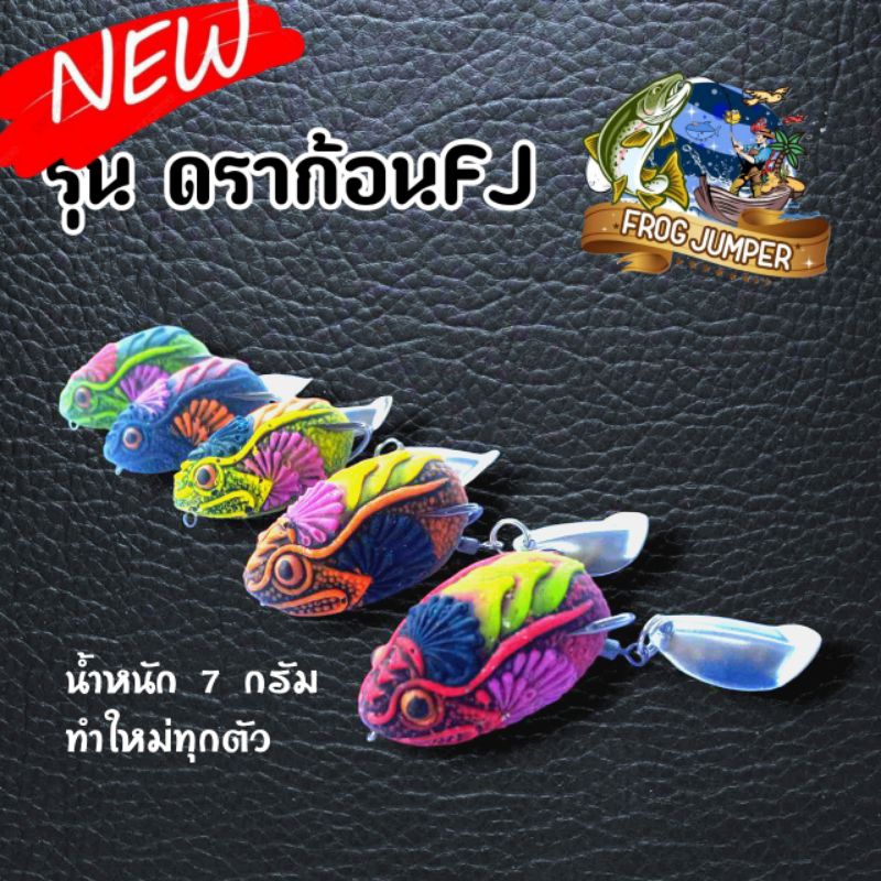 กบยางFROG JUMPER รุ่น ดราก้อนFJ ขนาด 3.5 cm ตัวเบ็ด 1/0