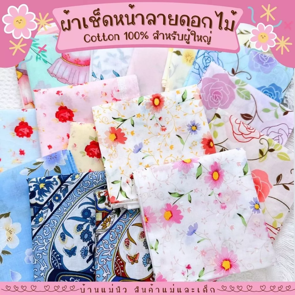 ผ้าเช็ดหน้า || ลายดอกไม้ || ผู้หญิง ผ้าเช็ดหน้าผู้ใหญ่ โทนสุภาพ ลายสวย ผ้าฝ้าย cotton100 ผ้าฝ้ายญี่ปุ่น