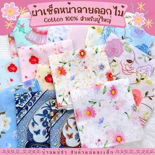 ผ้าเช็ดหน้า || ลายดอกไม้ || ผู้หญิง ผ้าเช็ดหน้าผู้ใหญ่ โทนสุภาพ ลายสวย ผ้าฝ้าย cotton100 ผ้าฝ้ายญี่ปุ่น