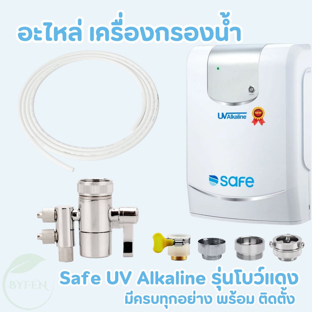 SAFE อะไหล่เครื่องกรองน้ำ หัวเบี่ยงทิศทางน้ำ รุ่น UV Alkaline (เฉพาะรุ่นโบว์แดงเท่านั้น)