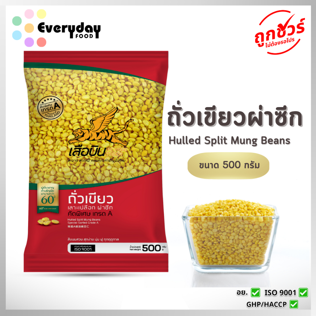 ถั่วเขียวผ่าซีก 500 ก.ตราเสือบิน(ไส้ขนม ถั่วทอดเต้าส่วนลูกชุบ) | Green Split Mung Beans