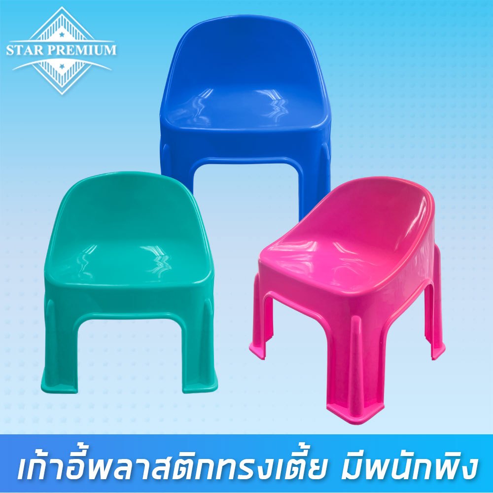 HM-102 เก้าอี้พลาสติกทรงเตี้ยมีพนักพิง ( พร้อมส่ง )