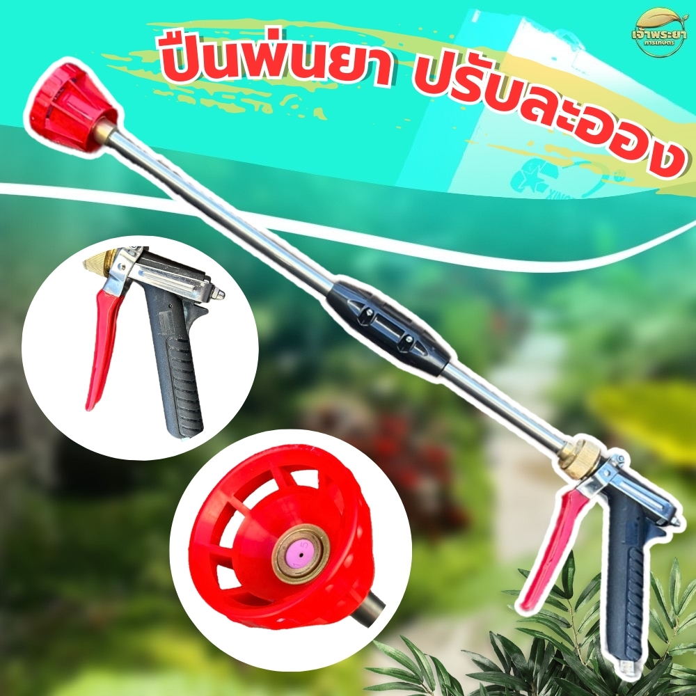 ปืนพ่นยา ทุเรียน ปรับละอองโดยการบีบ ด้ามปืนยาว 60 เซนติเมตร ล็อคมือบีบได้ พ่นสูงได้ 15 - 20 เมตร  ไม่เป็นสนิม  สินค้ารับ