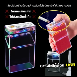 กล่องใส่บุหรี่ได้ ( 20มวน )ชาร์จไฟ USB กล่องใส่บุหรี่ได้ ( 20มวน )ชาร์จไฟ USB