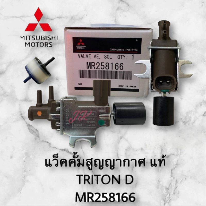 แท้ แว๊กกั้ม/แว็คคั้มสูญญากาศ MITSUBISHI TRITON DIESEL รหัสสินค้า MR258166 เบิกโดยตรง 100% รับประกันคุณภาพ/BSZNNKP