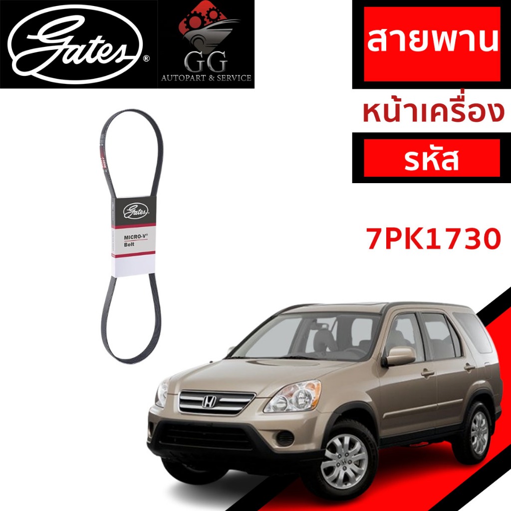 Gates สายพานหน้าเครื่อง Honda CRV 02-06 G2 / สายพาน CRV รุ่น 2 2002-2006 K20A 7PK1730