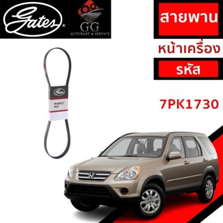 Gates สายพานหน้าเครื่อง Honda CRV 02-06 G2 / สายพาน CRV รุ่น…