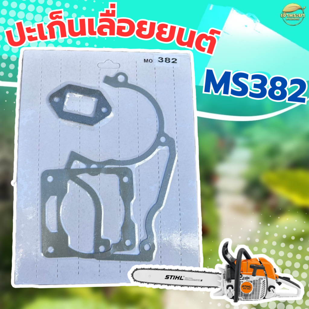 ปะเก็นเลื่อยนต์ MS 382 ครบชุด ใส่ได้ทุกยี่ห้อ ผลิตจากผ้าปะเก็นคุณภาพ มาตราฐานญี่ปุ่น