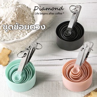 ❤ Diamond Coffee ชุดช้อนตวง 8ชิ้น พลาสติกเกรดอาหาร มี2สี สเก…