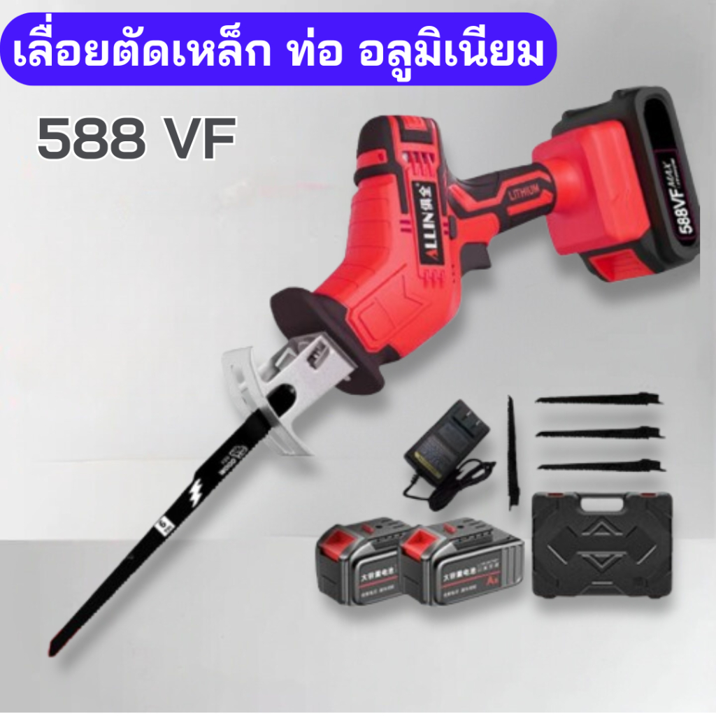ลดล้างสต็อค เลื่อยชักใบไฟฟ้า เลื่อยลูกสูบแบตเตอรี่ 588VF ฟรีแบต 2 ก้อน เลื่อยได้ทั้ง ไม้ ท่อ เหล็ก และอลูมิเนียม