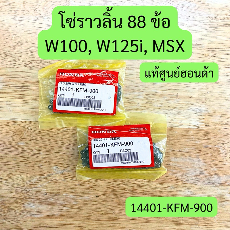 โซ่ราวลิ้น 88 ข้อ W100, W125i, MSX125 แท้ศูนย์ รหัส 14401-KFM-900
