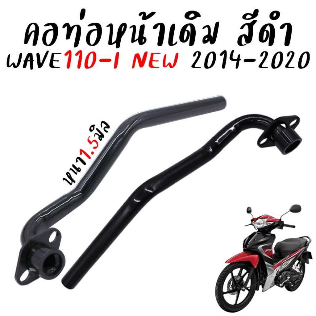 คอท่อเดิม WAVE110-I NEW ปี 2014-2020 เวฟ110ไอนิว ท่อไอเสียเหล็ก คอท่อเดิมดำ งานหนา ชุปดำกันสนิมอย่างดี *สำหรับ1ชิ้น
