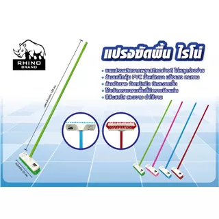 (ยกลัง) Rhino แปรงขัดพื้น ด้ามยาว (12 ชุด) ด้ามยาว 120 ซม. ขนแปรงพลาสติก ด้ามแข็งแรง ขจัดสิ่งสกปรก (คละสี)